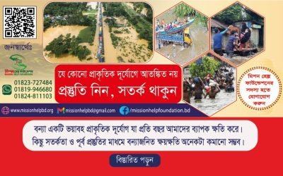 বন্যাজনিত ক্ষয়ক্ষতি যেভাবে অনেকটা কমানো সম্ভব