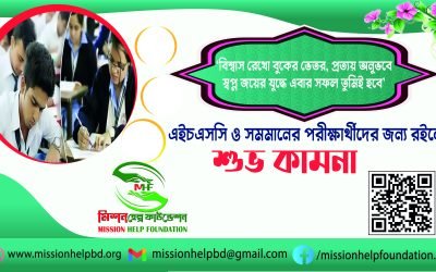 এইচএসসি ও সমমান পরীক্ষার্থীদের প্রতি রইলো শুভ কামনা