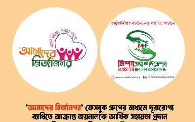 মিশন হেল্প ফাউন্ডেশনের আর্থিক সহায়তা প্রদান