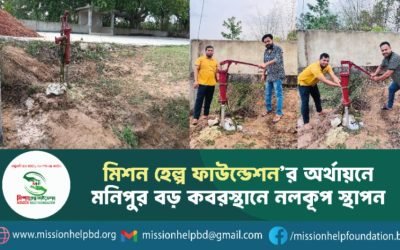 মিশন হেল্প ফাউন্ডেশনের অর্থায়নে মনিপুর বড় কবরস্থানে নলকূপ স্থাপন
